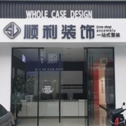 沧州顺利装修公司